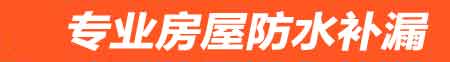 万源卫生间防水堵漏